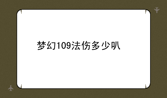 梦幻109法伤多少可以