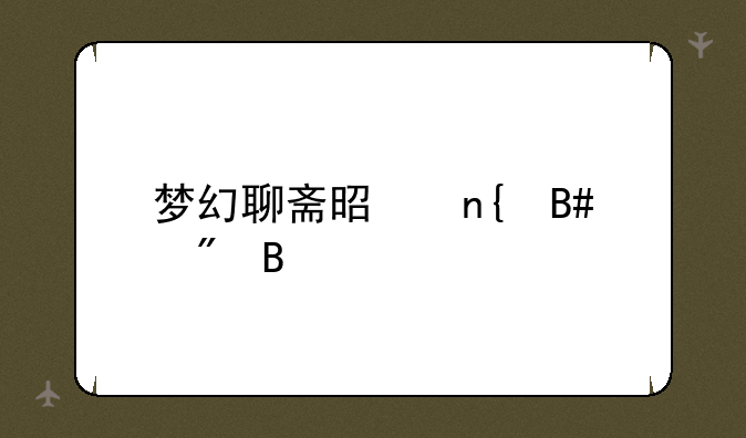 梦幻聊斋是回合制吗