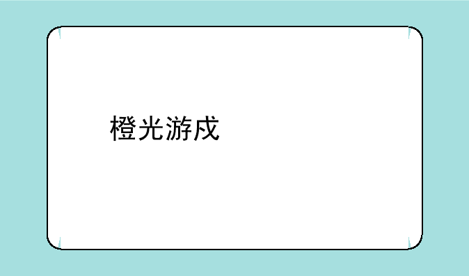 橙光游戏中心打不开