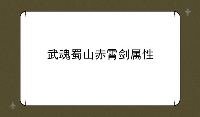 武魂蜀山赤霄剑属性