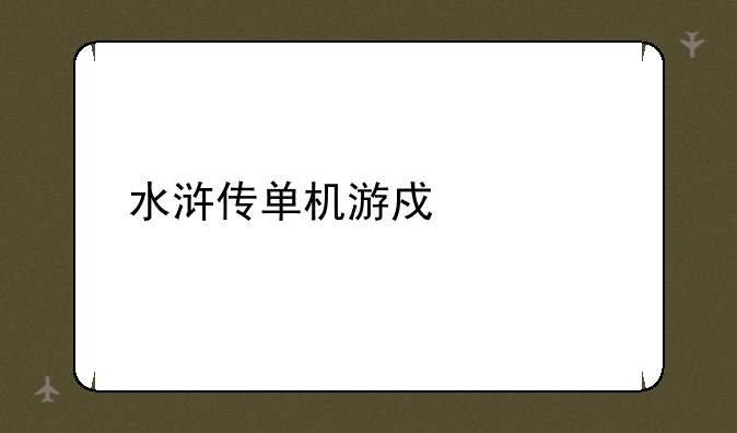 水浒传单机游戏大全