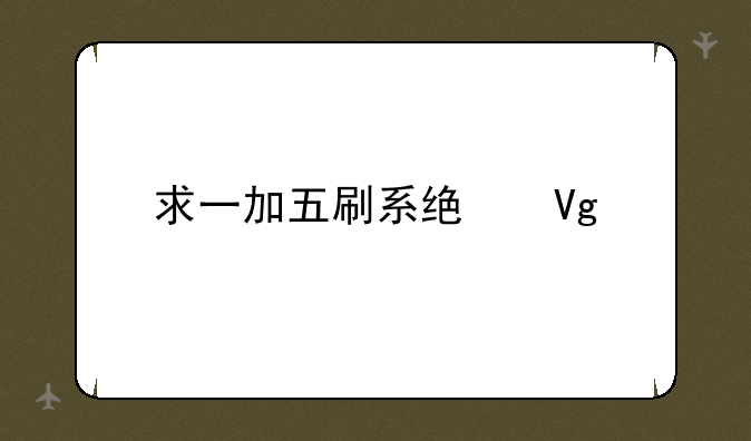 求一加五刷系统教程