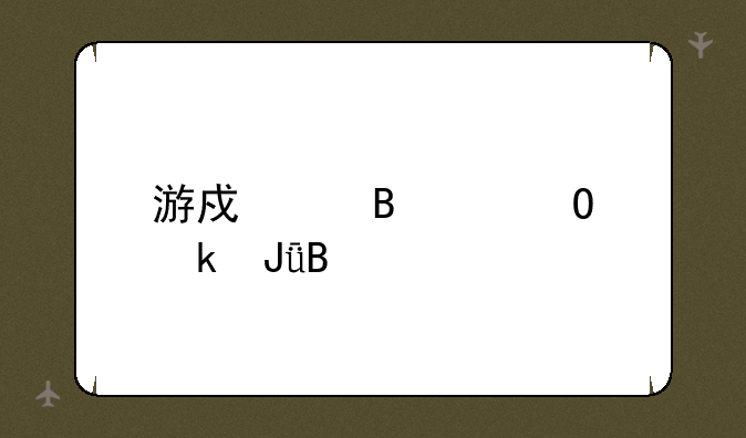 游戏代理渠道赚钱吗