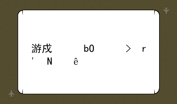 游戏交易平台有哪些