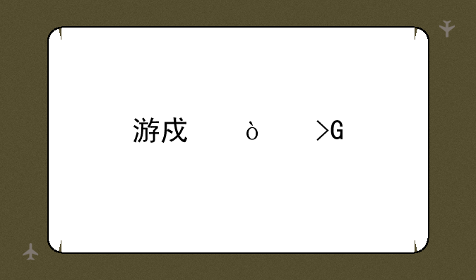 游戏开发物语怎么玩