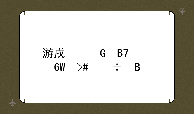 游戏网名简单又好听