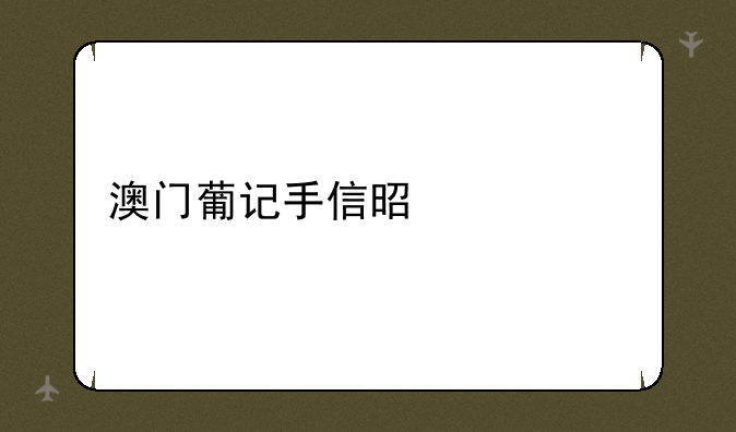 澳门葡记手信是什么