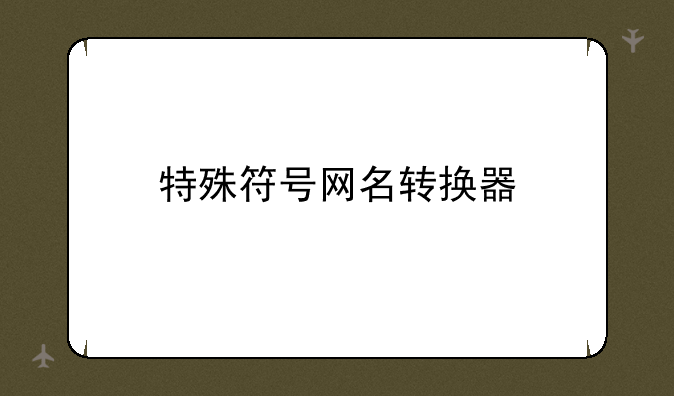 特殊符号网名转换器