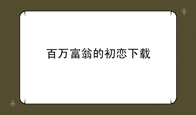 百万富翁的初恋下载