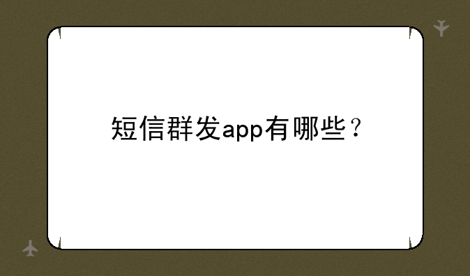 短信群发app有哪些？