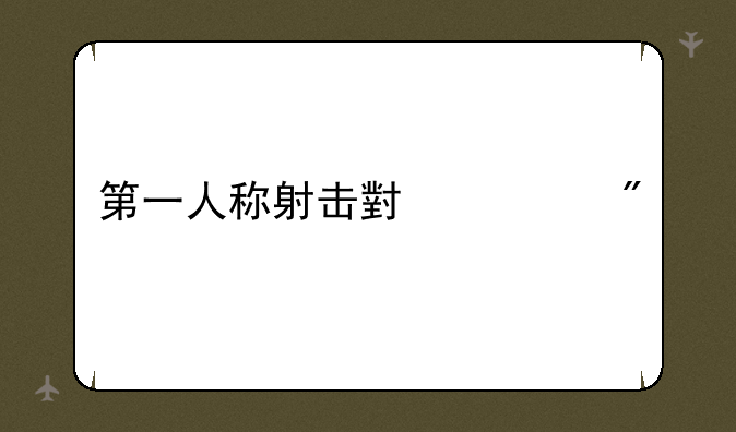 第一人称射击小游戏