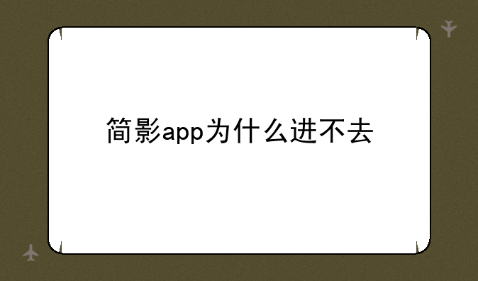 简影app为什么进不去