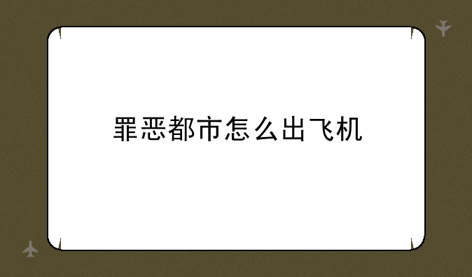 罪恶都市怎么出飞机