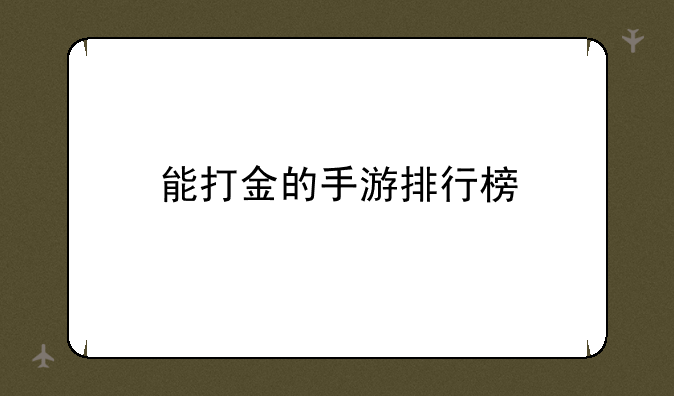 能打金的手游排行榜