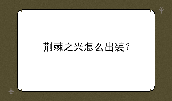 荆棘之兴怎么出装？