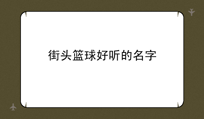 街头篮球好听的名字