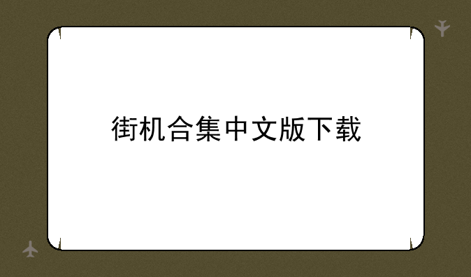 街机合集中文版下载