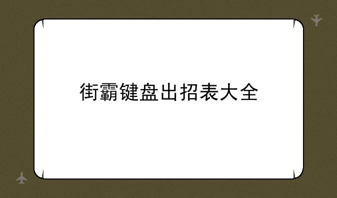 街霸键盘出招表大全