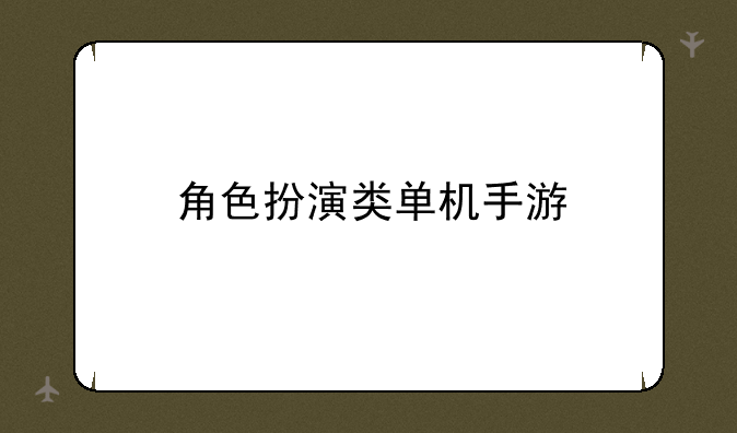 角色扮演类单机手游