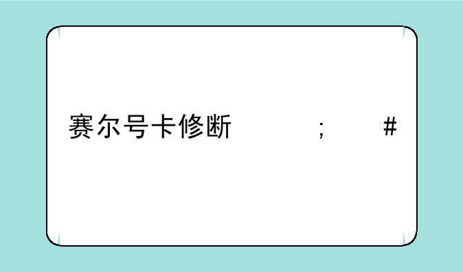 赛尔号卡修斯怎么打