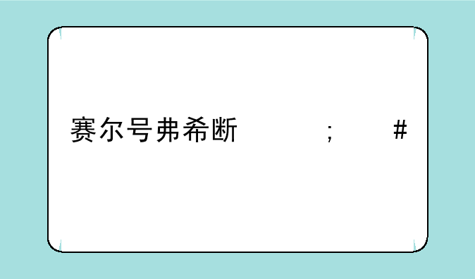 赛尔号弗希斯怎么打