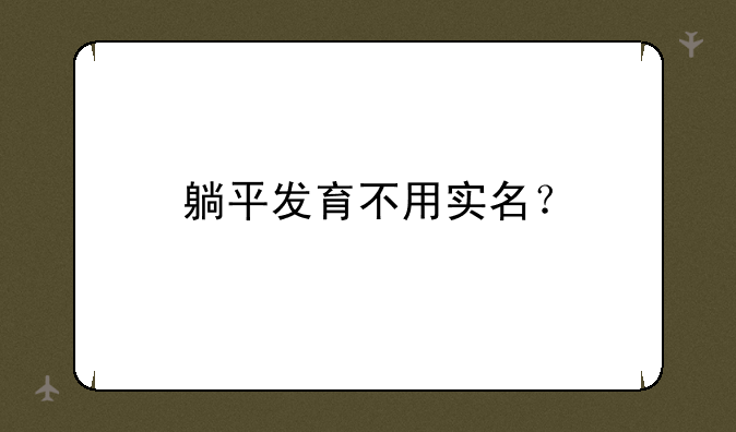 躺平发育不用实名？