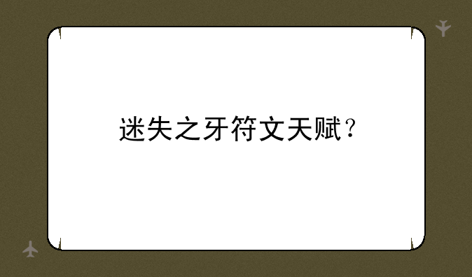 迷失之牙符文天赋？