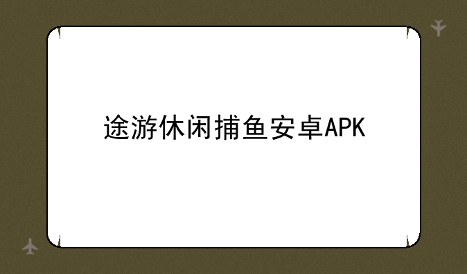 途游休闲捕鱼安卓APK