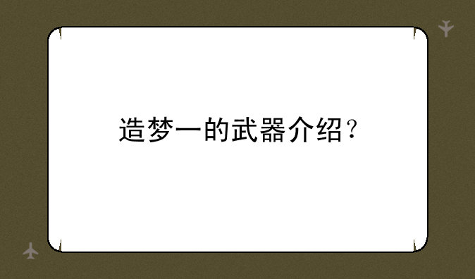 造梦一的武器介绍？