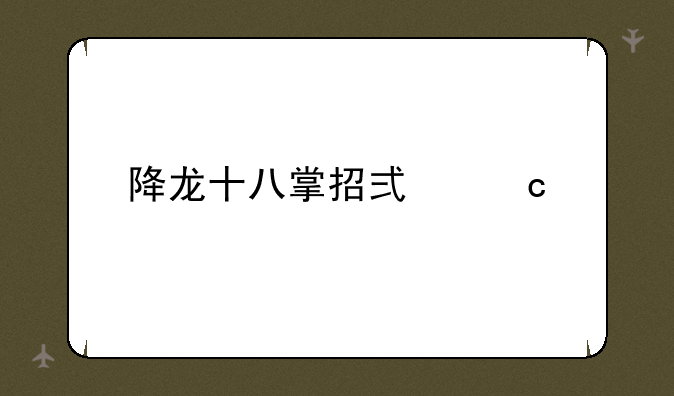 降龙十八掌招式秘籍