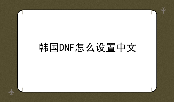 韩国DNF怎么设置中文