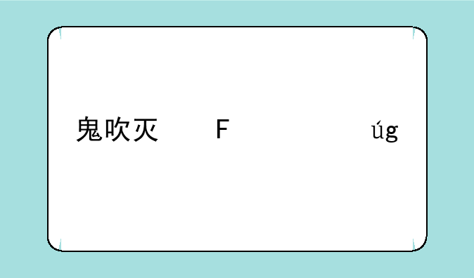 鬼吹灯周建龙版下载