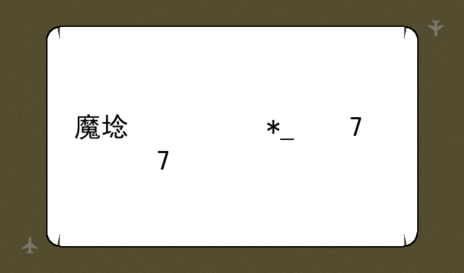 魔域对抗配置不正确