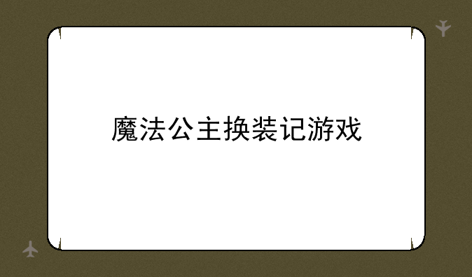 魔法公主换装记游戏