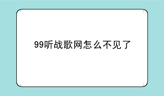 99听战歌网怎么不见了