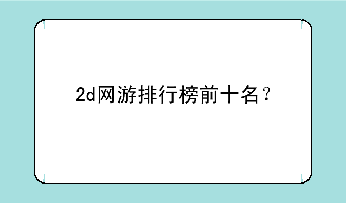 2d网游排行榜前十名？