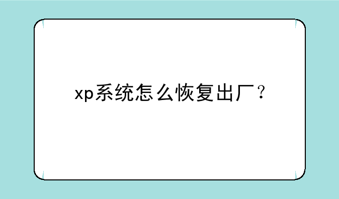 xp系统怎么恢复出厂？