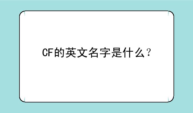 CF的英文名字是什么？