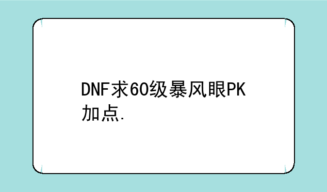 DNF求60级暴风眼PK加点.