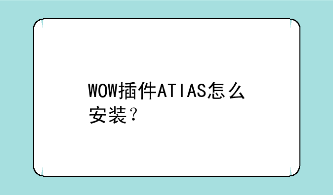 WOW插件ATIAS怎么安装？