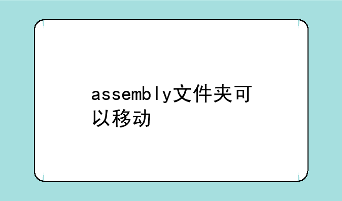 assembly文件夹可以移动