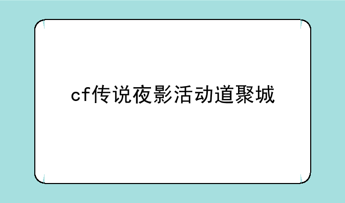 cf传说夜影活动道聚城