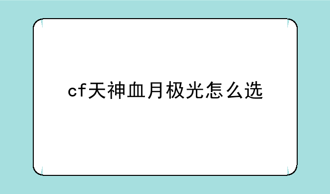 cf天神血月极光怎么选