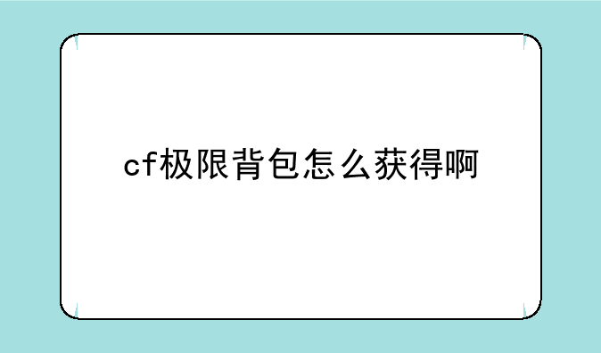 cf极限背包怎么获得啊