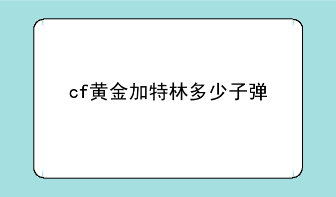 cf黄金加特林多少子弹