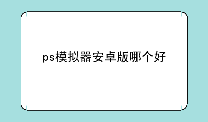 ps模拟器安卓版哪个好