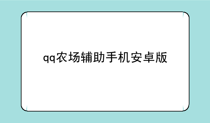 qq农场辅助手机安卓版