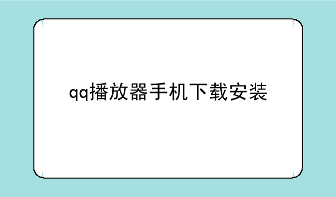 qq播放器手机下载安装