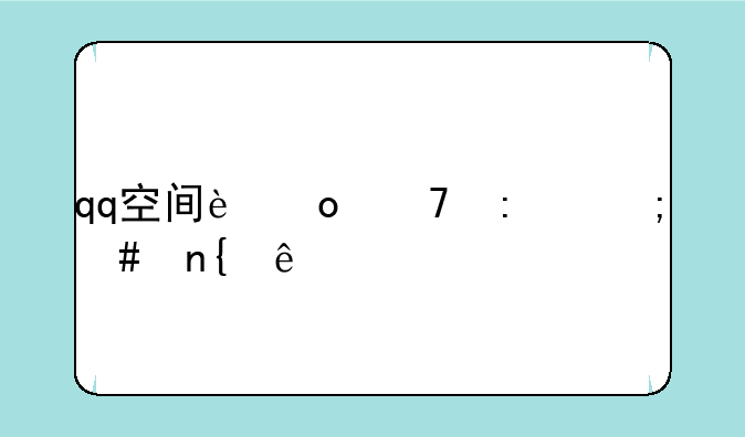 qq空间进不去怎么回事