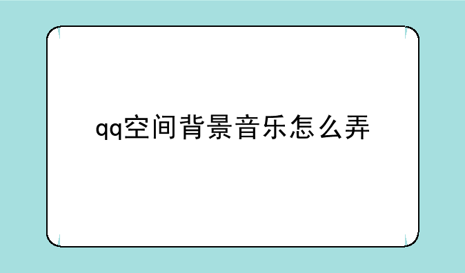 qq空间背景音乐怎么弄